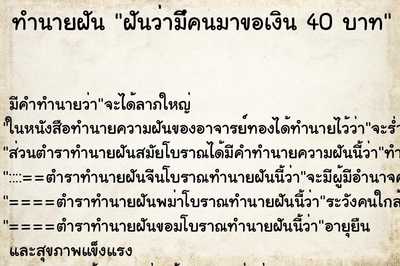 ทำนายฝันฝันว่ามีึคนมาขอเงิน40บาท ทำนายฝันทำนายฝันฝันว่ามีึคนมาขอเงิน40บาท